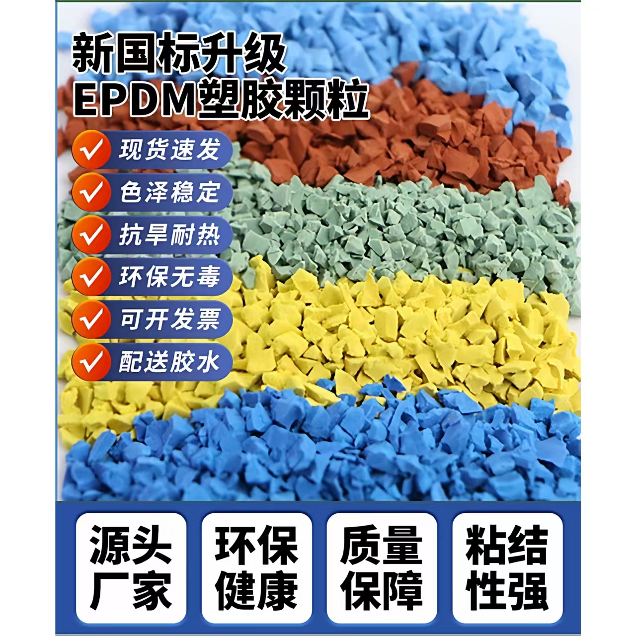 酒泉市塑胶跑道材料EPDM颗粒 - 哪里好
