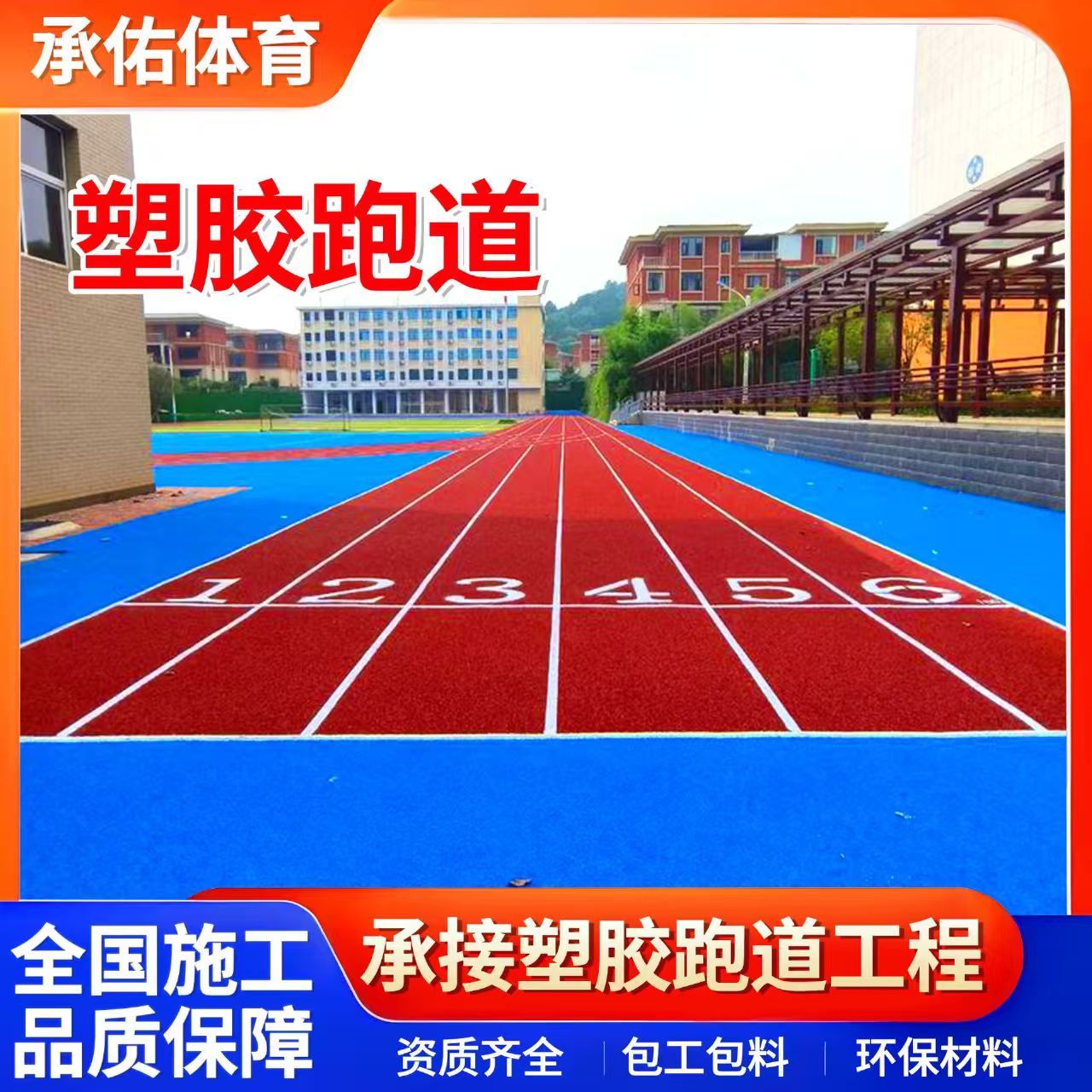 酒泉市学校塑胶跑道学校塑胶跑道 - 方案